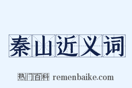 秦山近义词是什么意思的图片